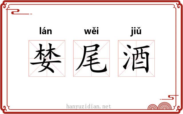 婪尾酒