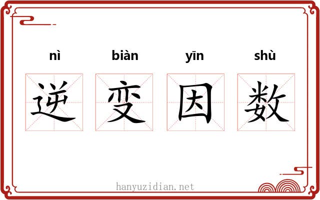 逆变因数 逆变因数