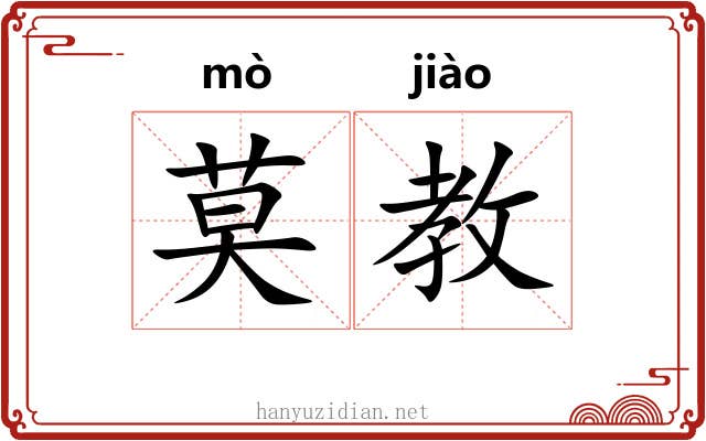 莫教