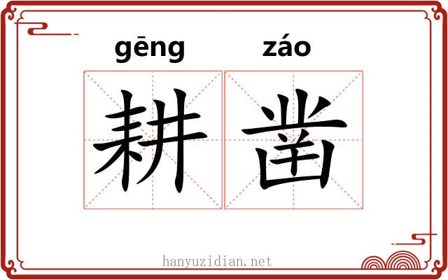 耕凿 耕凿