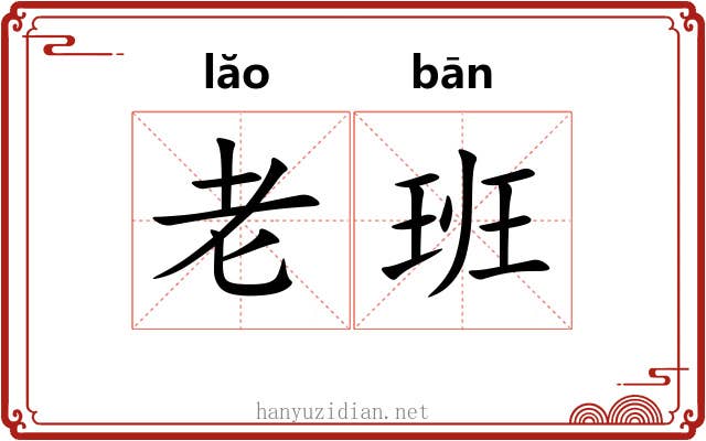 老班 老班
