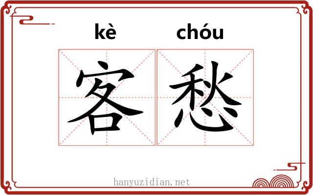客愁