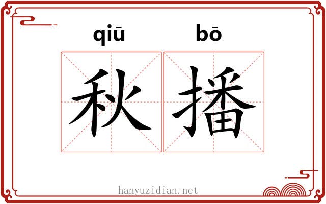 秋播