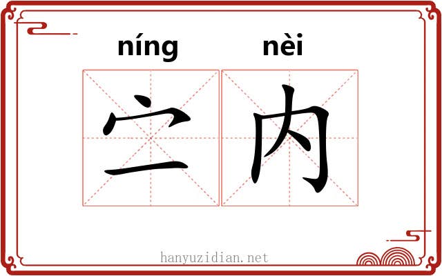 㝉内