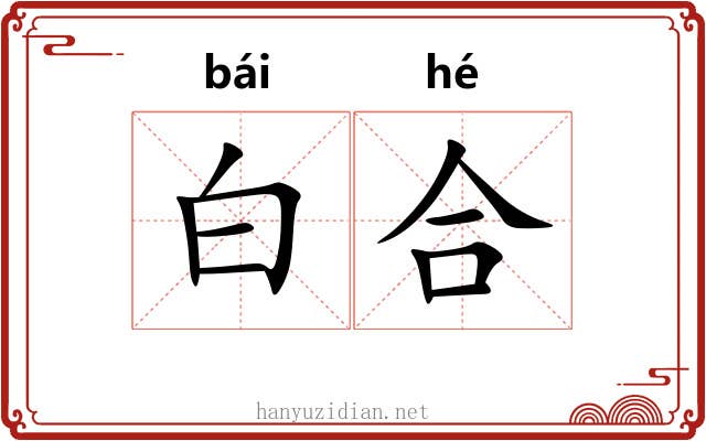 白合 白合