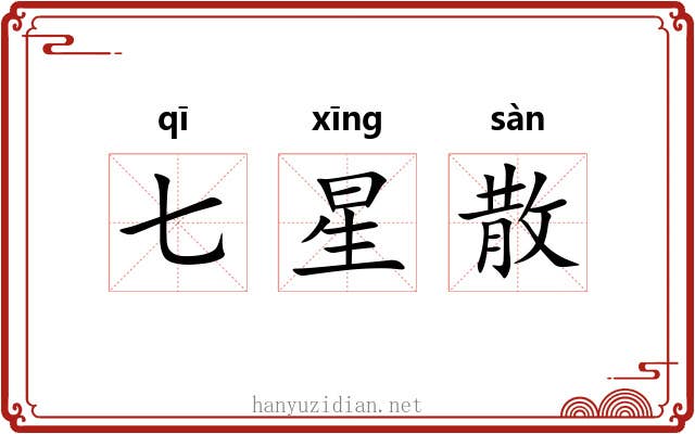 七星散 七星散