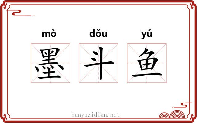 墨斗鱼