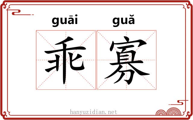 乖寡