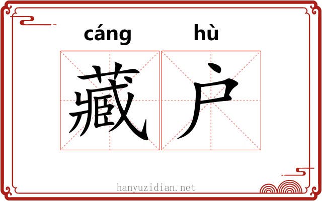藏户 藏户