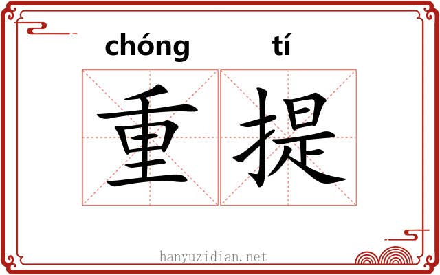 重提 重提
