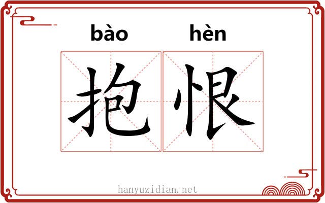 抱恨