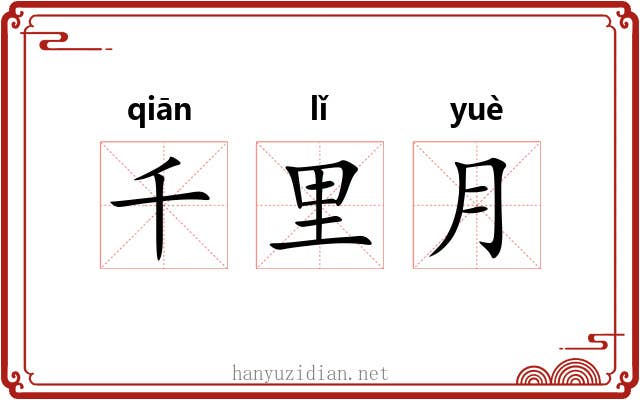 千里月 千里月