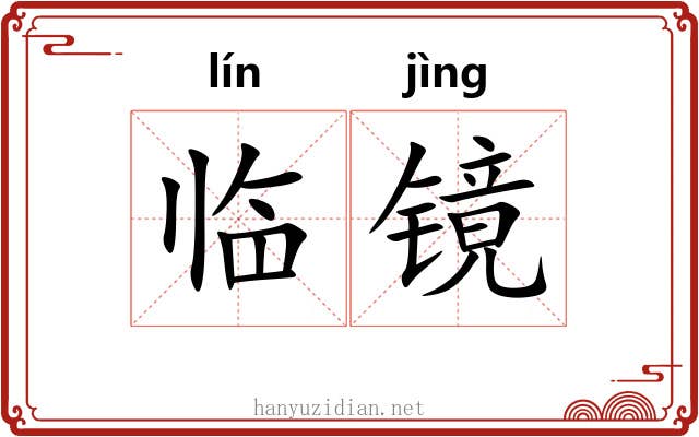 临镜 临镜