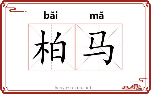 柏马 柏马