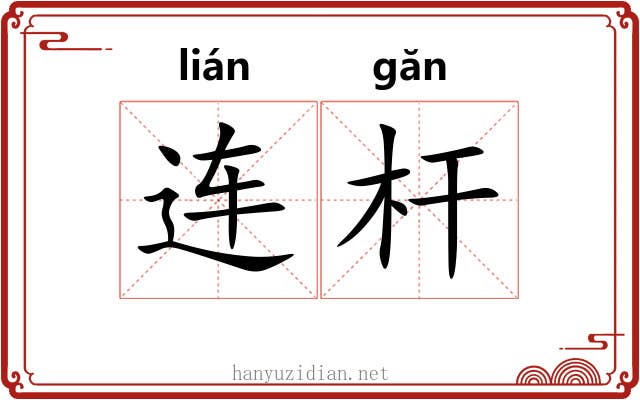 连杆 连杆