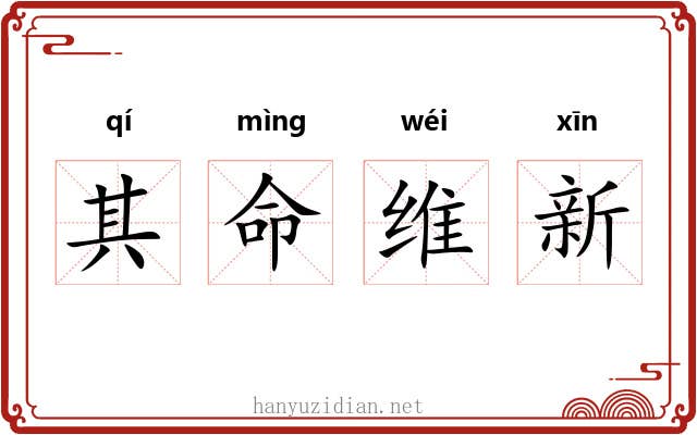 其命维新 其命维新