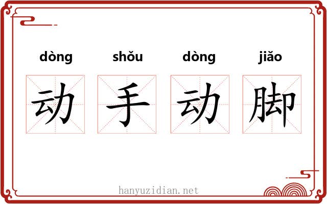 动手动脚 动手动脚