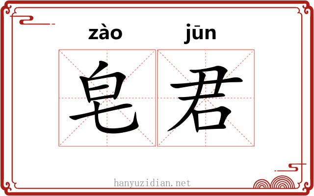 皂君