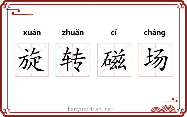 旋转磁场 旋转磁场