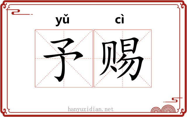 予赐