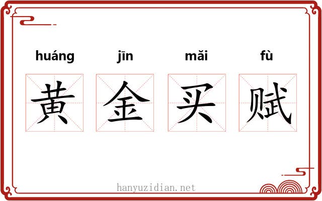 黄金买赋 黄金买赋