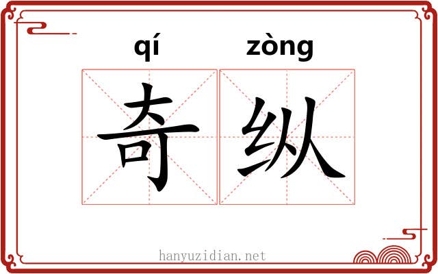 奇纵 奇纵