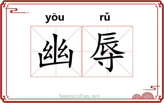 幽辱