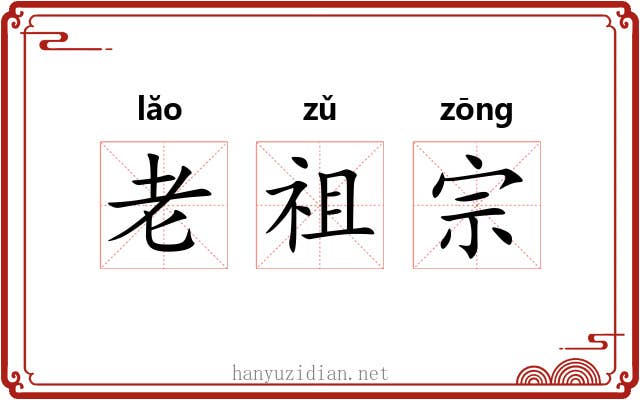 老祖宗