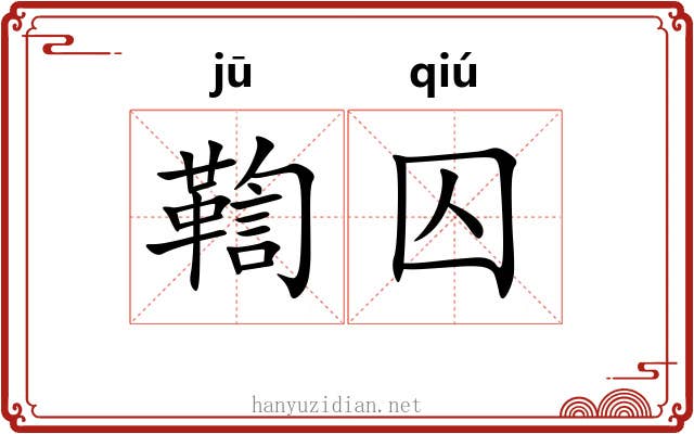 鞫囚