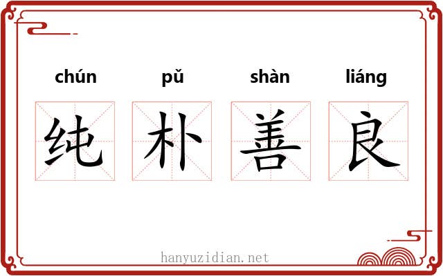 纯朴善良 纯朴善良