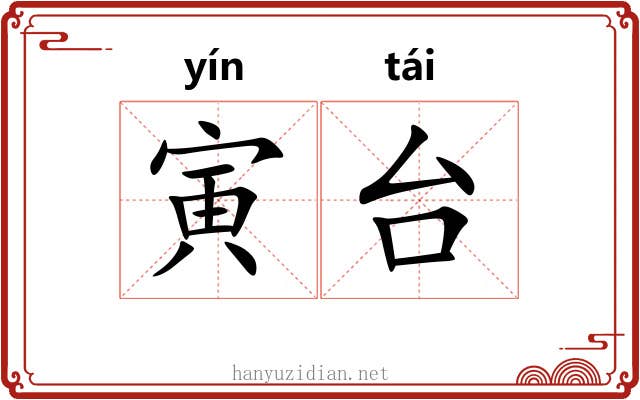 寅台