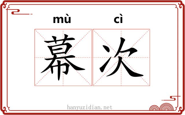 幕次