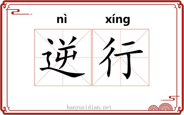 逆行 逆行