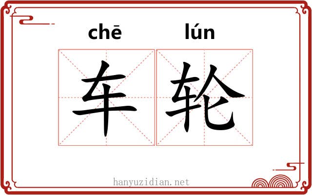 车轮 车轮