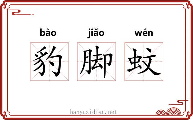 豹脚蚊 豹脚蚊