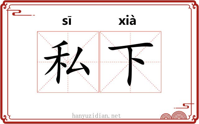 私下 私下