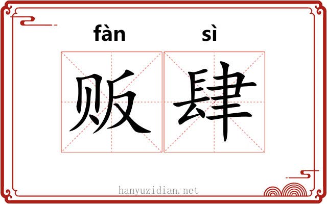贩肆