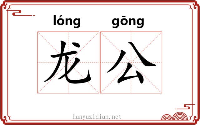 龙公 龙公