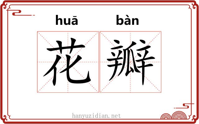 花瓣 花瓣