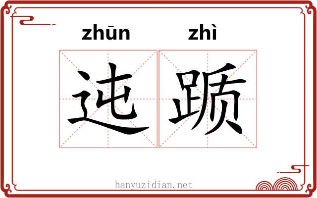 迍踬