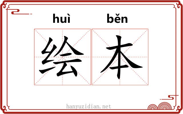 绘本
