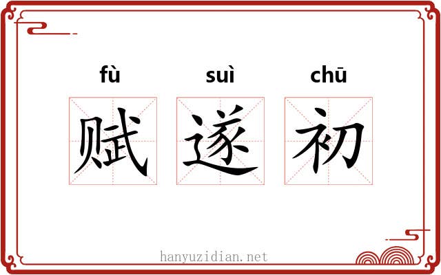 赋遂初 赋遂初