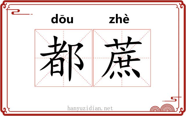 都蔗