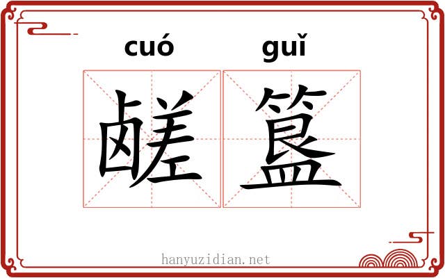 鹾簋
