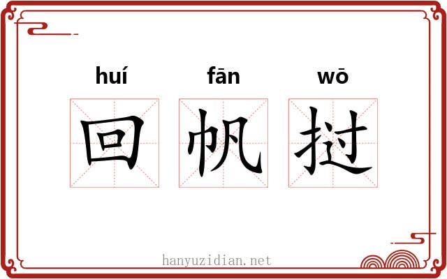 回帆挝 回帆挝