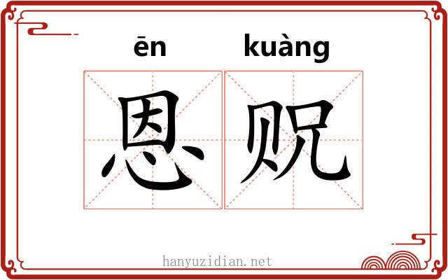 恩贶