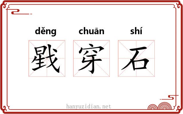 戥穿石