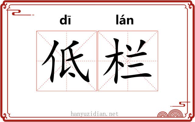 低栏 低栏