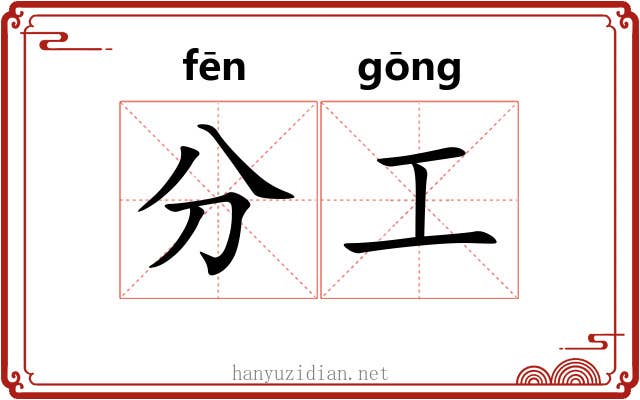 分工 分工