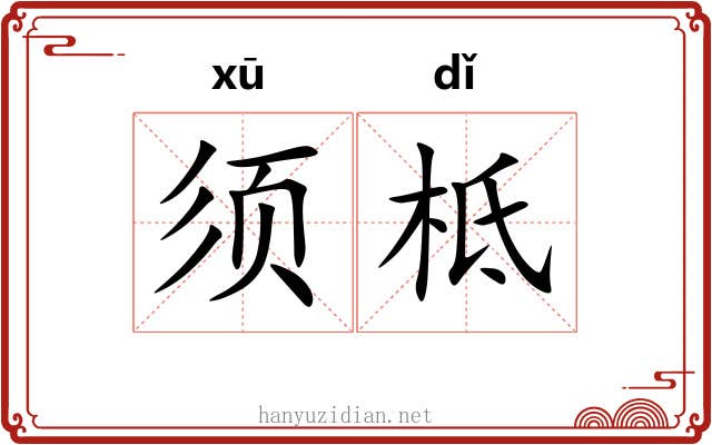 须柢